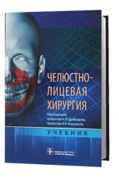 Олег Янушевич: Челюстно-лицевая хирургия. Учебник