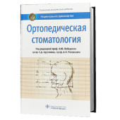 Ряховский Александр Николаевич: Ортопедическая стоматология. Национальное руководство