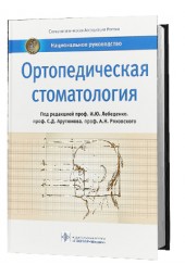 Ряховский Александр Николаевич: Ортопедическая стоматология. Национальное руководство