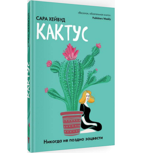 Хейвуд Сара: Кактус. Никогда не поздно зацвести