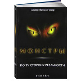 Джон Майкл Гриер: Монстры. По ту сторону реальности