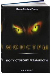 Джон Майкл Гриер: Монстры. По ту сторону реальности