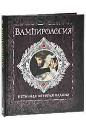 Брукс Арчибальд: Вампирология. Истинная история падших