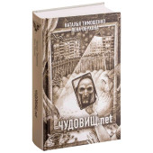Лена Обухова: Чудовищ.net