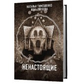 Обухова Елена Александровна: Ненастоящие