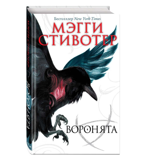 Стивотер Мэгги: Воронята