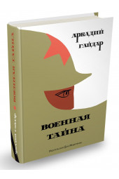 Гайдар Аркадий Петрович: Военная тайна