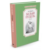 Куприн Александр Иванович: Белый пудель. Рассказы