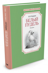 Куприн Александр Иванович: Белый пудель. Рассказы