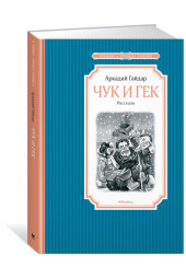 Гайдар Аркадий Петрович: Чук и Гек. Рассказы