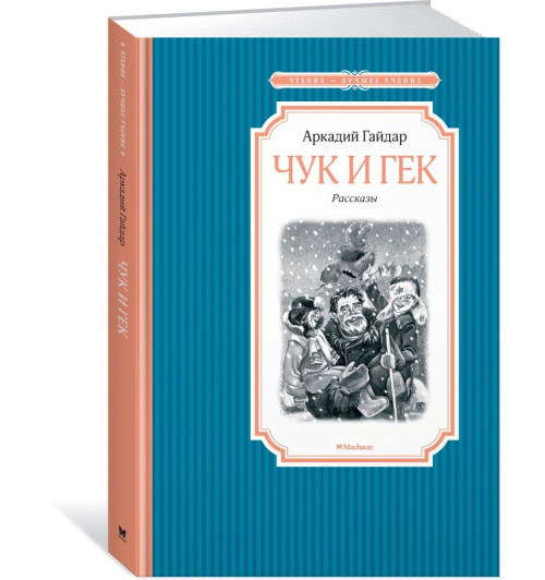 Гайдар Аркадий Петрович: Чук и Гек. Рассказы