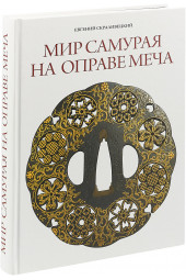 Скраливецкий Евгений Борисович: Мир самурая на оправе меча