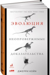 Койн Джерри: Эволюция. Неопровержимые доказательства