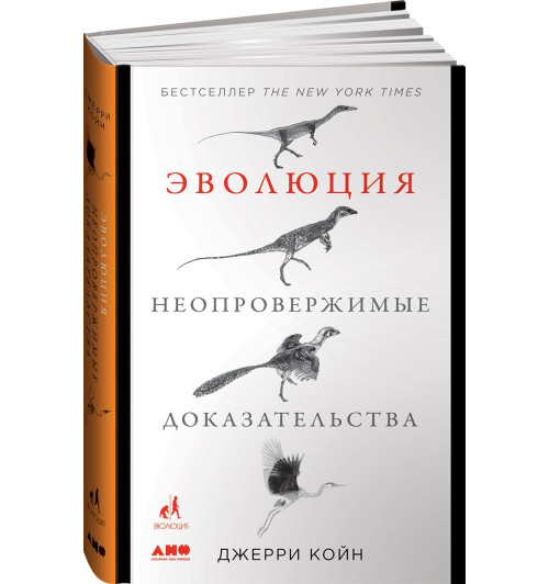 Койн Джерри: Эволюция. Неопровержимые доказательства