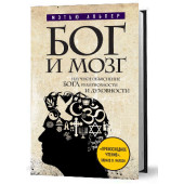 Альпер Мэтью: Бог и мозг. Научное объяснение Бога, религиозности и духовности