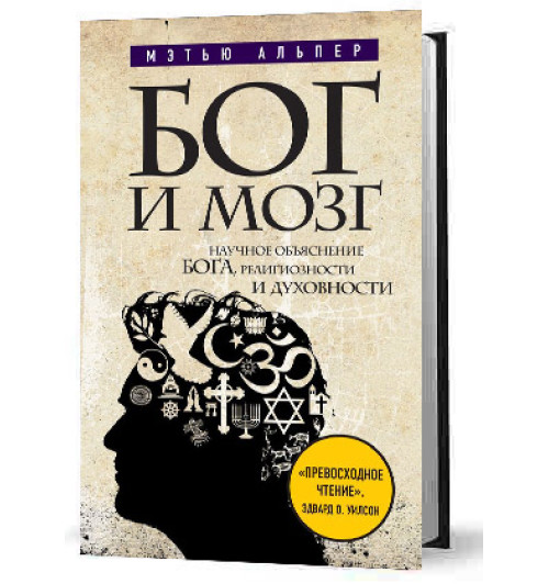 Альпер Мэтью: Бог и мозг. Научное объяснение Бога, религиозности и духовности