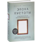 Уотсон Питер: Эпоха пустоты. Как люди начали жить без Бога, чем заменили религию и что из всего этого вышло