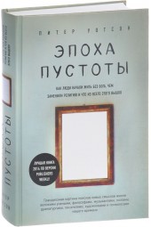 Уотсон Питер: Эпоха пустоты. Как люди начали жить без Бога, чем заменили религию и что из всего этого вышло