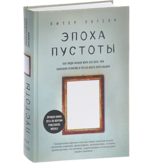 Уотсон Питер: Эпоха пустоты. Как люди начали жить без Бога, чем заменили религию и что из всего этого вышло