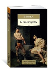 Сенека Луций Анней: О милосердии