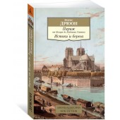 Дрюон Морис: Париж от Цезаря до Людовика Святого. Истоки и берега