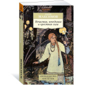 Максимов Сергей: Нечистая, неведомая и крестная сила