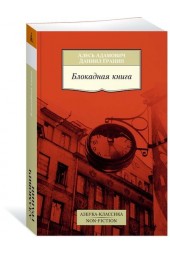 Адамович Алесь: Блокадная книга