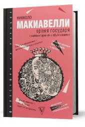 Макиавелли Никколо: Время государя