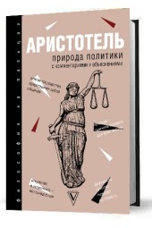 Аристотель: Природа политики. С комментариями и объяснениями