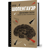 Шопенгауэр Артур: Феномен воли, с комментариями и объяснениями