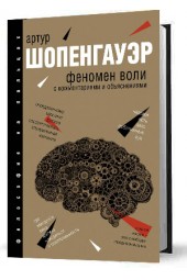 Шопенгауэр Артур: Феномен воли, с комментариями и объяснениями