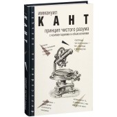 Кант Иммануил: Принцип чистого разума с комментариями и объяснениями