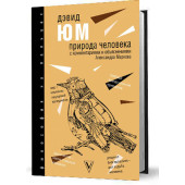 Юм Давид: Природа человека