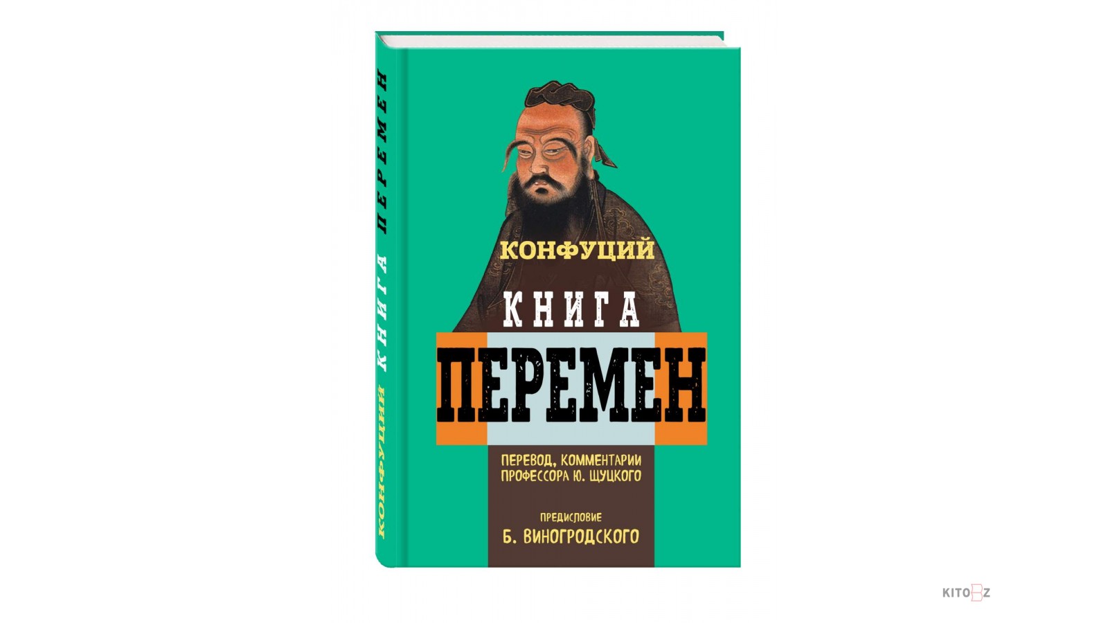 Конфуций книги. Конфуций "книга перемен". Конфуций о переменах. Конфуцианство книга.