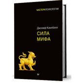 Кэмпбелл Джозеф: Сила мифа