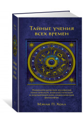 Холл Мэнли Палмер: Тайные учения всех времен.Энциклопедическое изложение герметической, каббалистической и розенкрейцерской символической философии