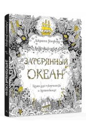 Бэсфорд Джоанна: Затерянный океан. Книга для творчества и вдохновения