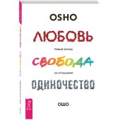 Ошо Раджниш: Любовь, свобода, одиночество. Новый взгляд на отношения