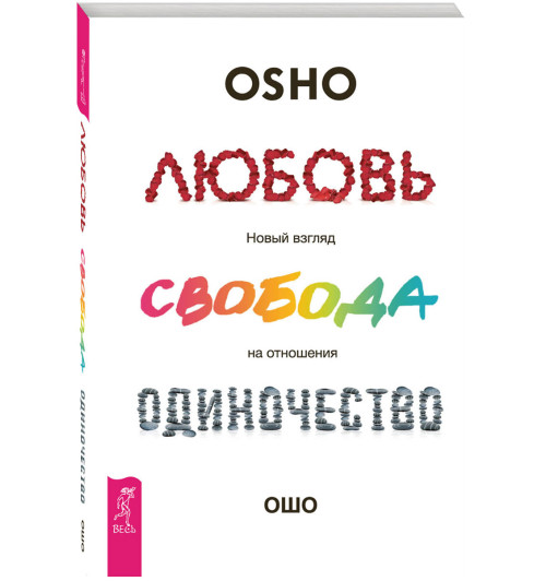 Ошо Раджниш: Любовь, свобода, одиночество. Новый взгляд на отношения