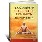 Айенгар Беллур Кришнамачар Сундарараджа: Прояснение Пранаямы. Пранаяма Дипика