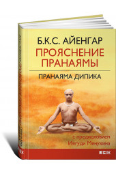 Айенгар Беллур Кришнамачар Сундарараджа: Прояснение Пранаямы. Пранаяма Дипика