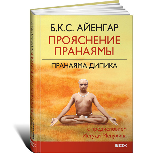 Айенгар Беллур Кришнамачар Сундарараджа: Прояснение Пранаямы. Пранаяма Дипика