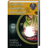 Юрий Сергеевич Пернатьев: Пророчества знаменитых ясновидящих