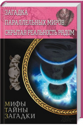 Сергей Реутов: Загадка параллельных миров. Скрытая реальность рядом