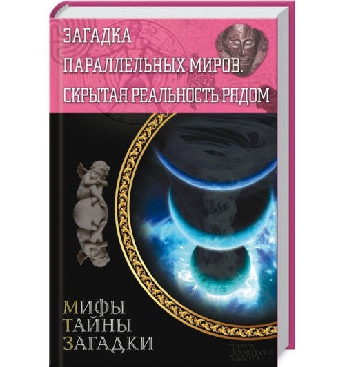 Сергей Реутов: Загадка параллельных миров. Скрытая реальность рядом