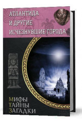 Юрий Федорович Подольский: Атлантида и другие исчезнувшие города