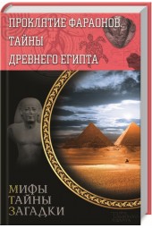 Сергей Реутов: Проклятие фараонов. Тайны Древнего Египта