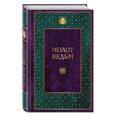 Инститорис Генрих: Молот ведьм