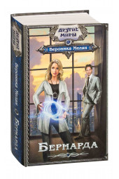 Вероника Мелан: Бернарда