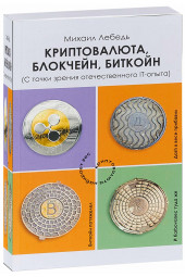 Лебедь Михаил Яковлевич: Криптовалюта, блокчейн, биткойн. С точки зрения отечественного IT-опыта